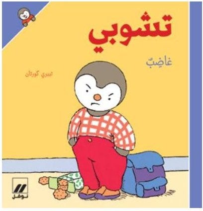 تشوبي غاضب