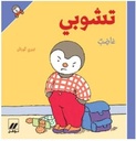 تشوبي غاضب