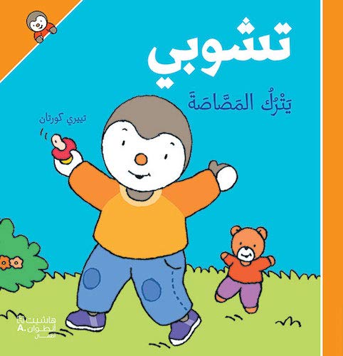 تشوبي يترك المصّاصة