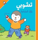 تشوبي يترك المصّاصة