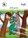 ثابت في الغابة
