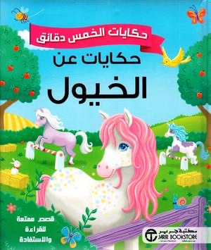 حكايات الخمس دقائق حكايات عن