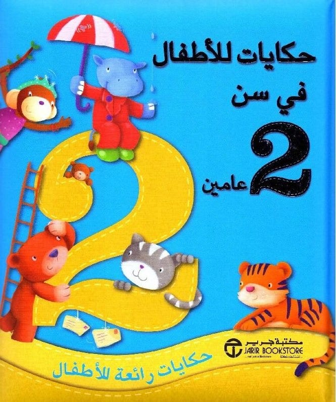 حكايات للاطفال فى سن 2 عامين