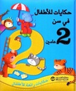 حكايات للاطفال فى سن 2 عامين