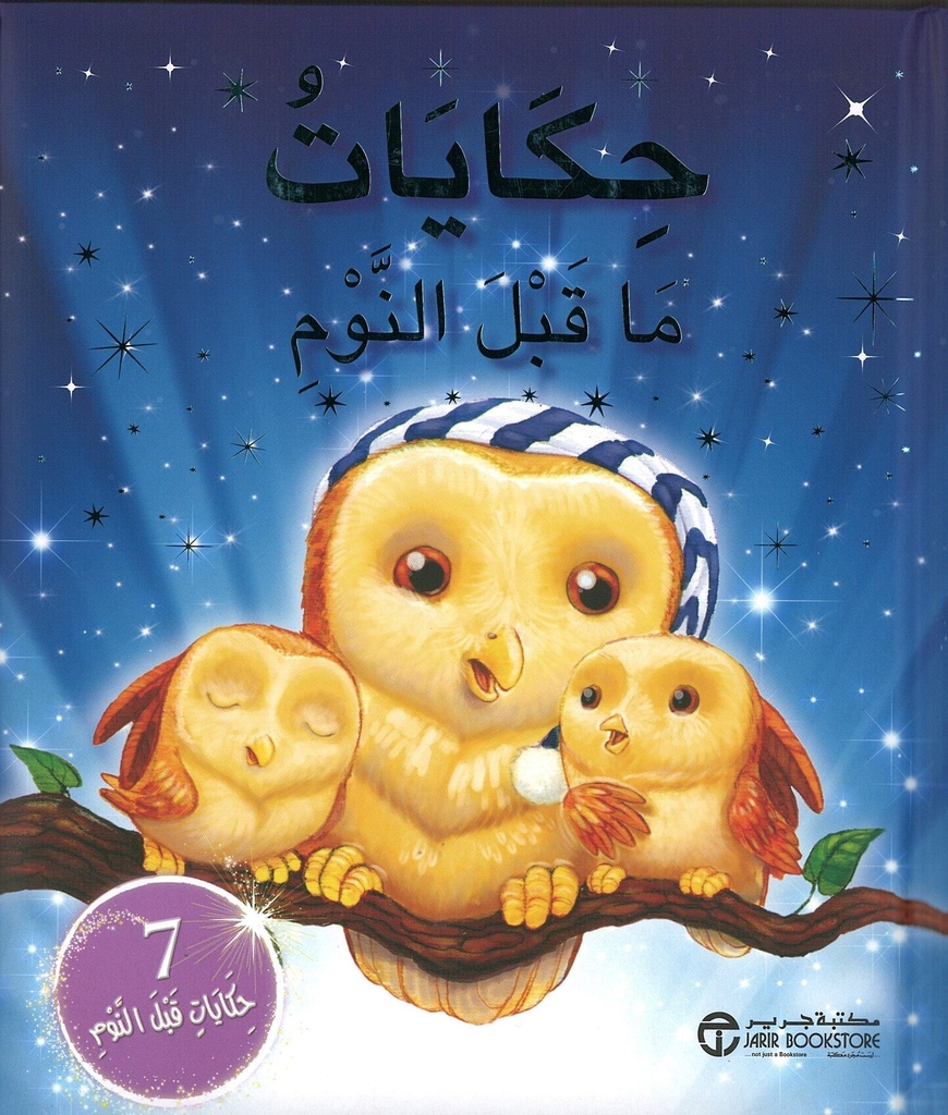 حكايات ما قبل النوم 7 حكايات