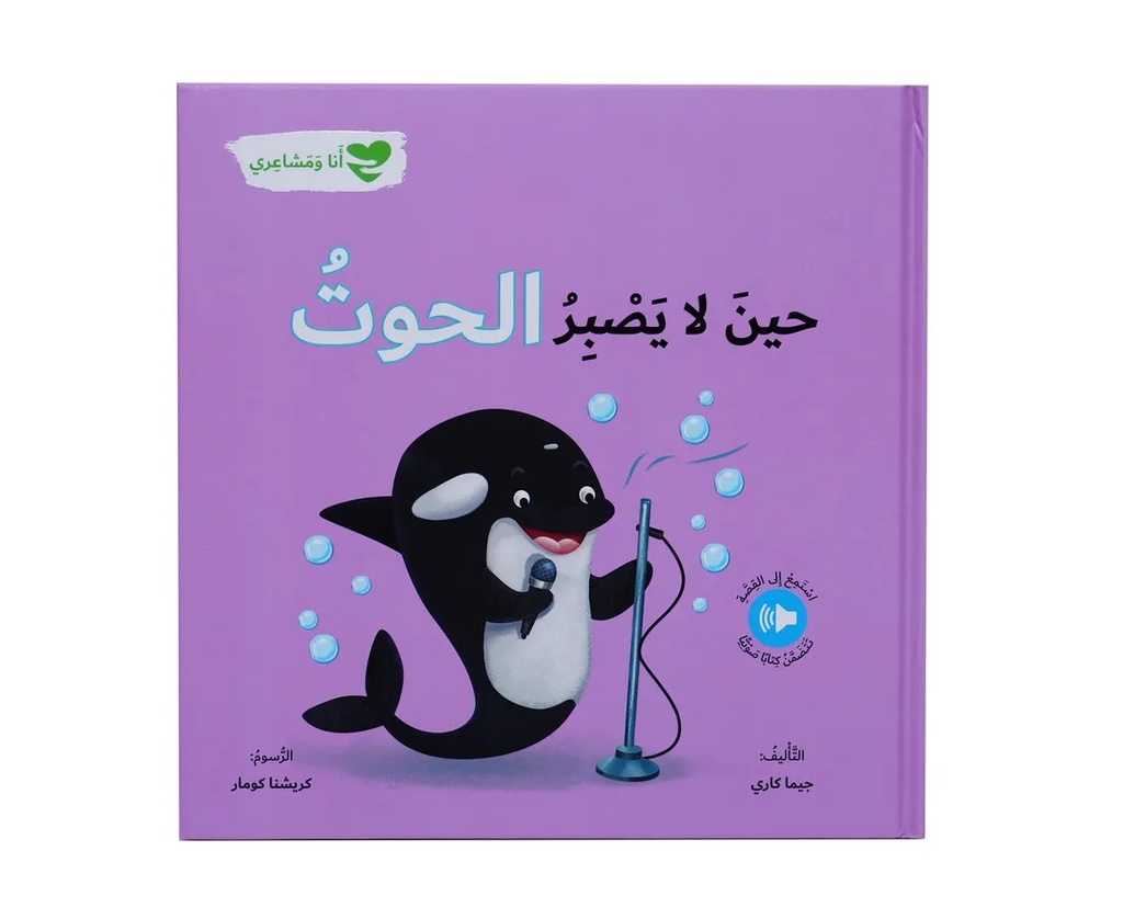 حين لا يصبر الحوت - أنا ومشاعري