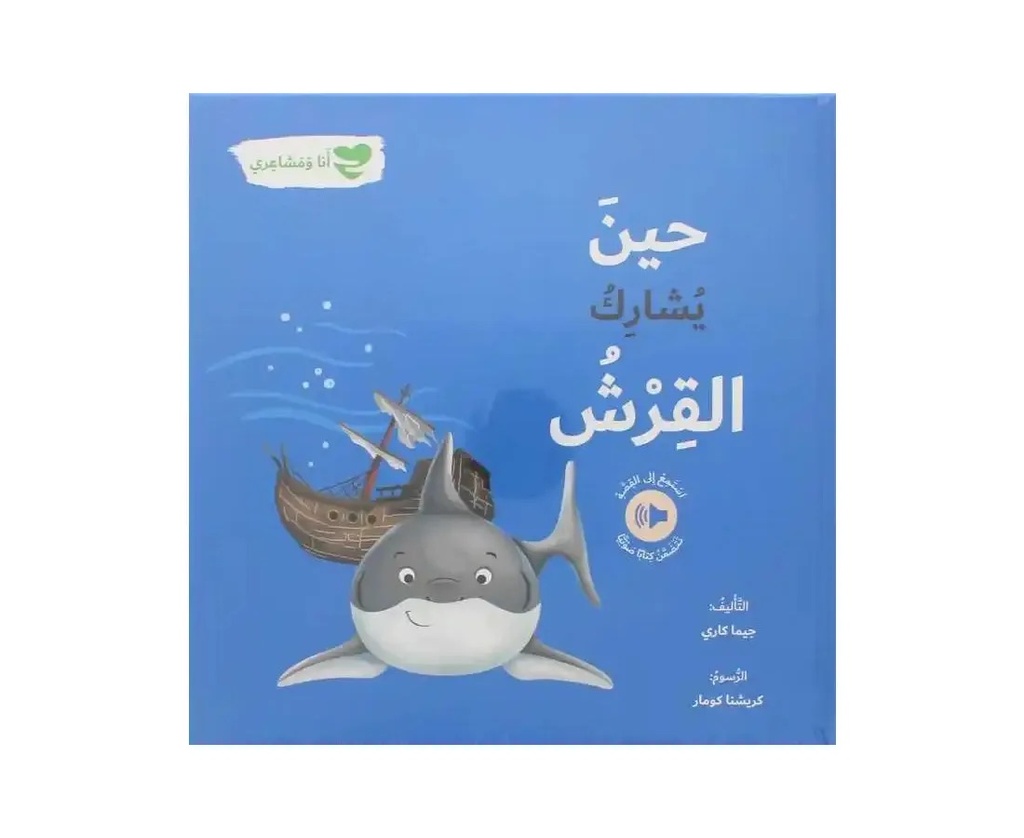 حين يشارك القرش - أنا ومشاعري