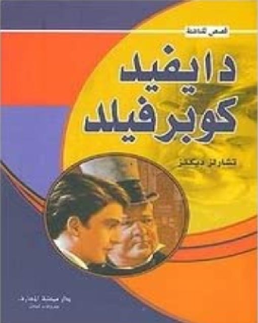دايفيد كوبرفيلد/