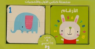 سلسة كتابي الأول والأحجيات الأرقام