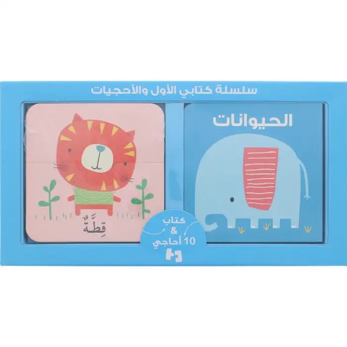 سلسة كتابي الأول والأحجيات الحيوانات