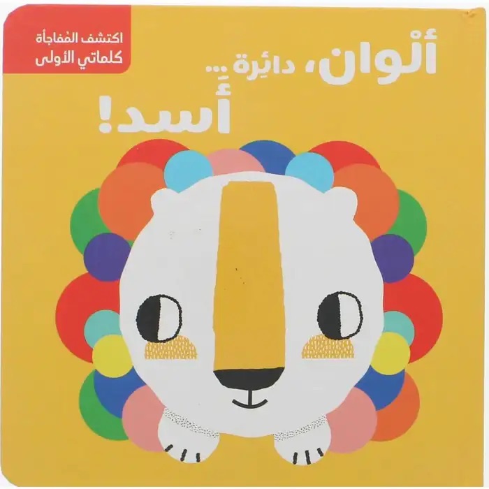 سلسلة اكتشف المُفاجأة - أشكال وألوان