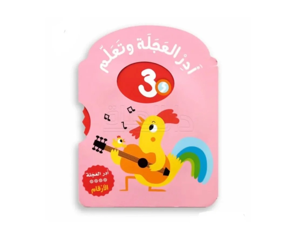 سلسلة أدر العجلة وتعلم الأرقام