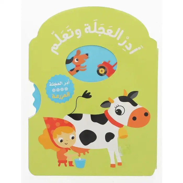 سلسلة أدر العجلة وتعلم المزرعة