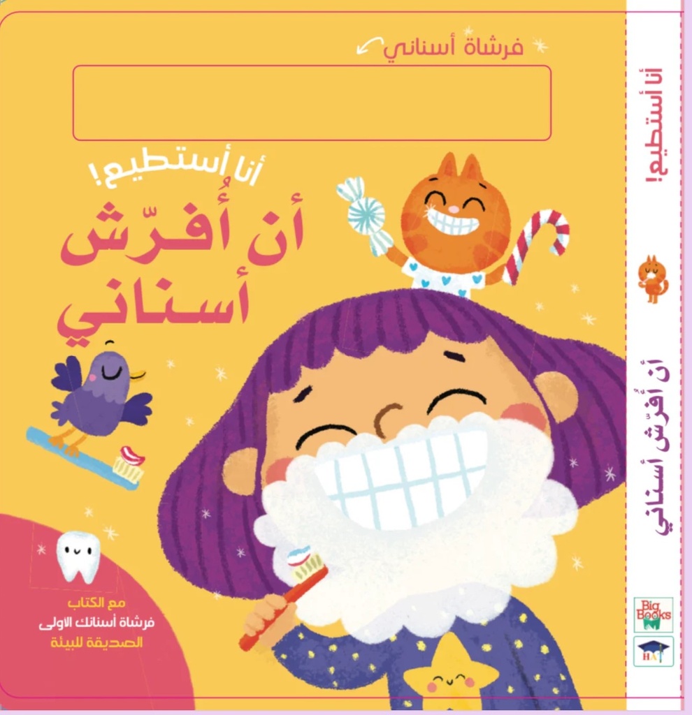 سلسلة أنا أستطيع!- أن أُفرّش أسناني