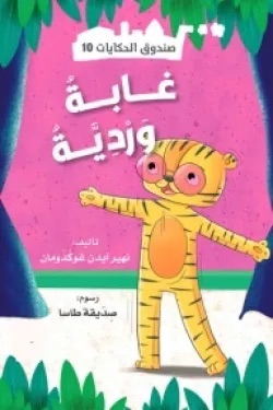 10سلسلة صندوق الحكايات الجزء