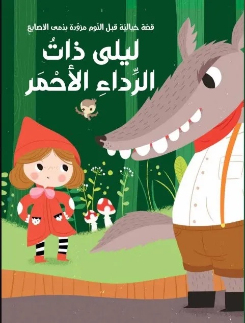 سلسلة قصة ودمى الأصابع ذات الرداء الأحمر