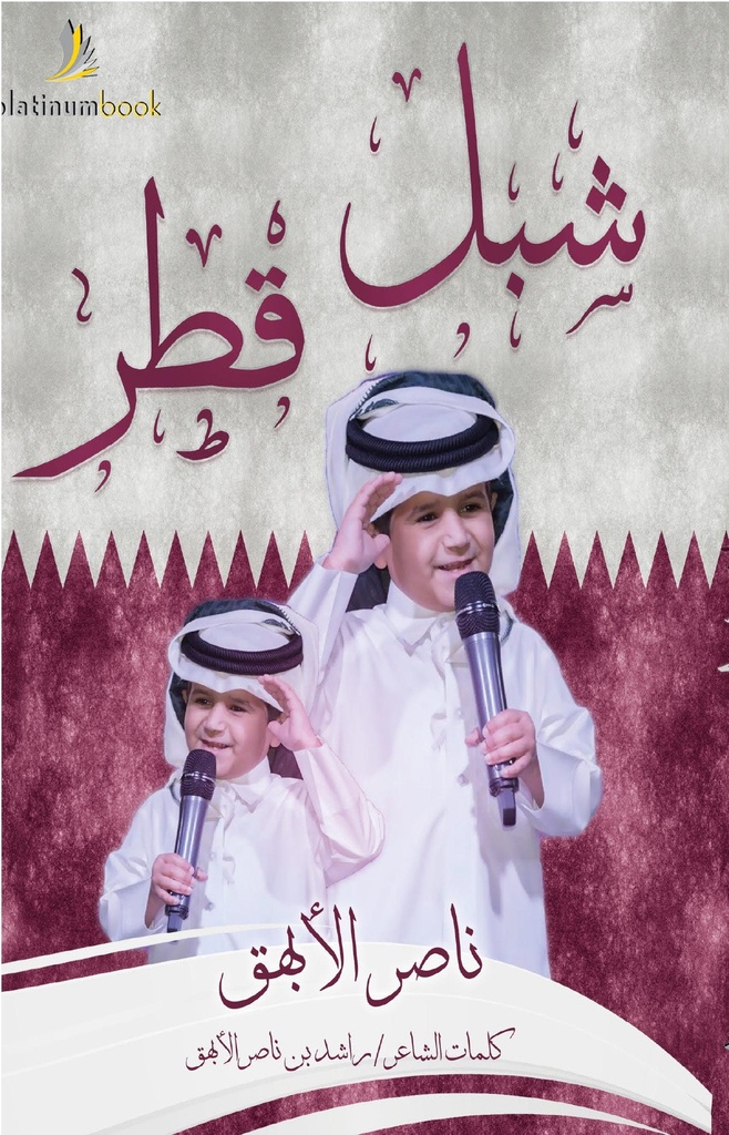 شبل قطر