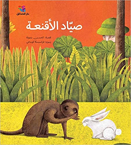 صياد الأقنعة