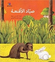 صياد الأقنعة