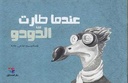 عندما طارت الدودو؟