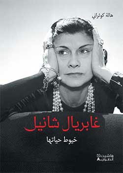غابريال شانيل - خيوط حياتها