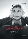 غابريال شانيل - خيوط حياتها