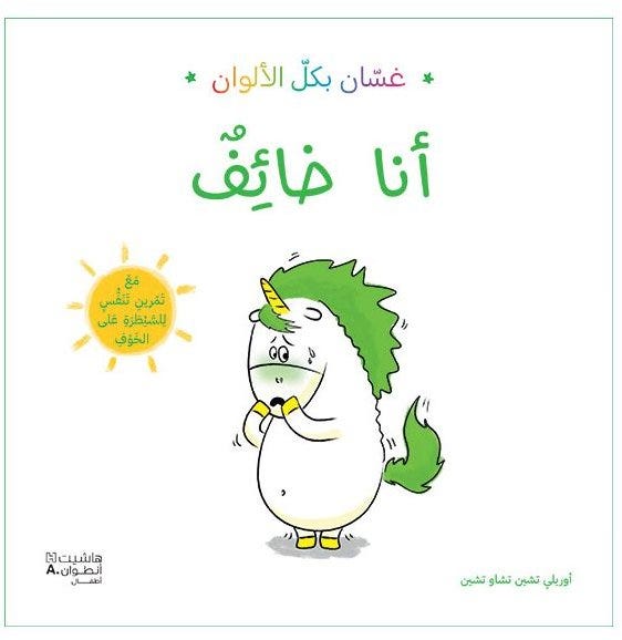 غسان بكل الألوان: أنا خائف/