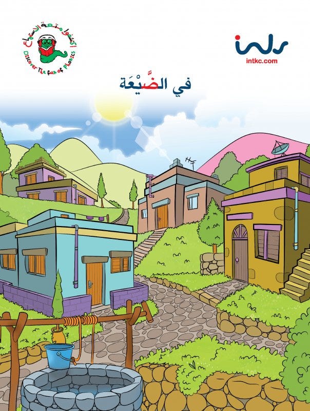 في الضيعة