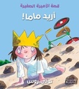 قصة الاميرة الصغيرة: أريد ماما