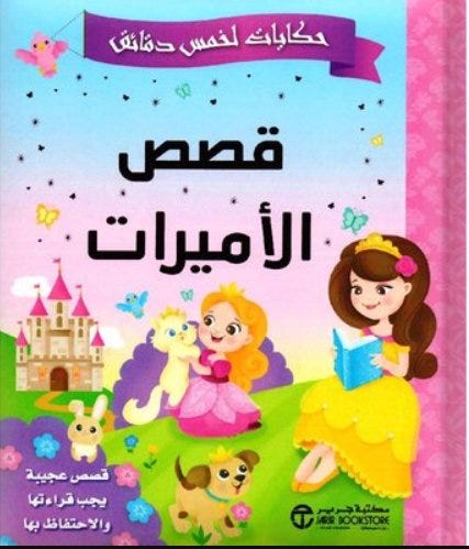  قصص الأميرات
