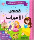  قصص الأميرات