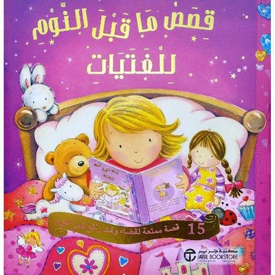 قصص ماقبل النوم للفتيات