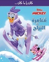 كان يا مكان مغامرة التزلج