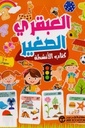 كتاب العبقري الصغير 3 سنوات