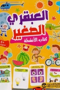 كتاب العبقري الصغير 4 سنوات