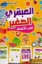 كتاب العبقري الصغير 4 سنوات