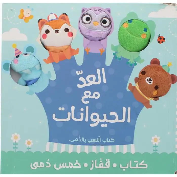 كتاب ألعاب الدمى العد مع الحيوانات
