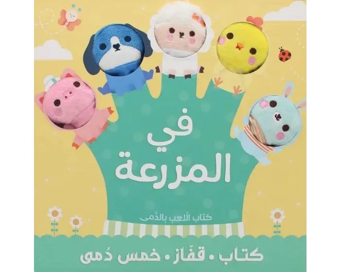 كتاب ألعاب الدمى في المزرعة