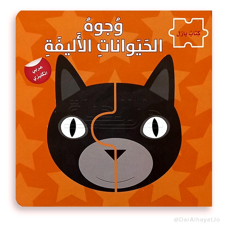 كتاب بازل وجوه الحيوانات الأليفة