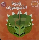 كتاب بازل وجوه الديناصورات