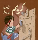 كريم رئيس ورشه