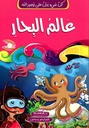 كل شيء يدل على وجود الله عالم البحار