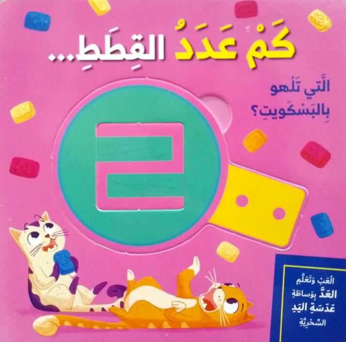 كم عدد القطط - سلسلة العب وتعلم