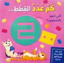 كم عدد القطط - سلسلة العب وتعلم