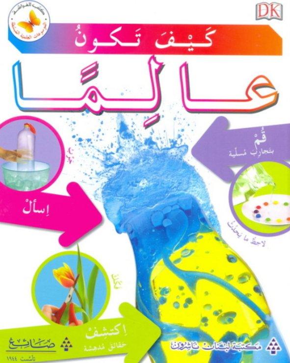 كيف تكون عالما