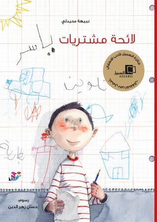 لائحة مشتريات
