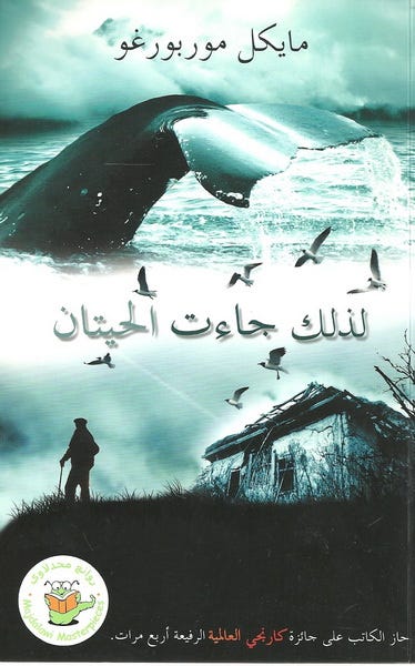 لذلك جاءت الحيتان