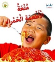 متعة الأطعمة الحمراء