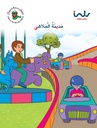 مدينه الملاهي