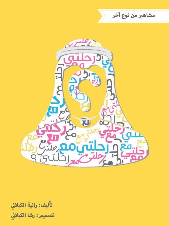 مشاهير من نوع آخر- رحلتي مع